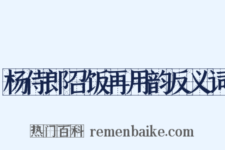 杨侍郎召饭再用韵反义词是什么意思的图片